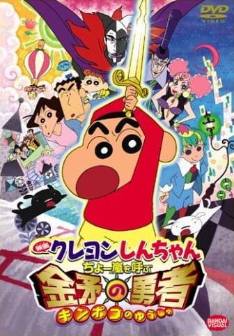 Xem Anime Crayon Shin-chan Movie 16: Chou Arashi wo Yobu Kinpoko no Yuusha tập mới 1