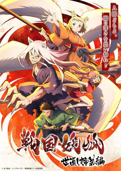 Xem anime Sengoku Youko: Yonaoshi Kyoudai-hen